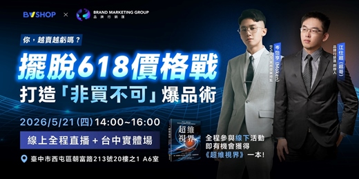 event-banner-越賣越虧嗎？擺脫 618 價格戰，打造高毛利「非買不可」的品牌爆品術！
