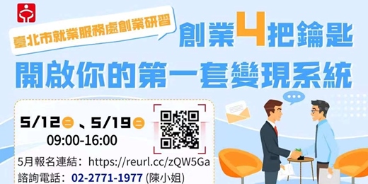 event-banner-【臺北市就業服務處】創業研習班  5月第一場