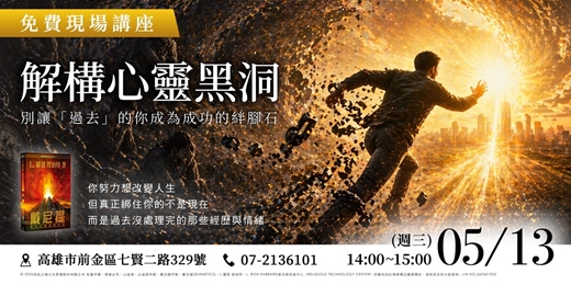 event-banner-【實體講座】 為什麼努力沒用？解構心靈黑洞：別讓「過去」成為成功的絆腳石