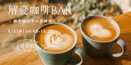event-banner-禪卡裡的下午茶時光