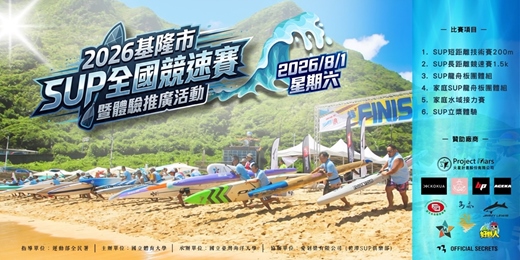 event-banner-2026基隆市SUP全國競速賽暨體驗推廣活動