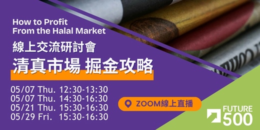 event-banner-清真市場掘金攻略線上研討會