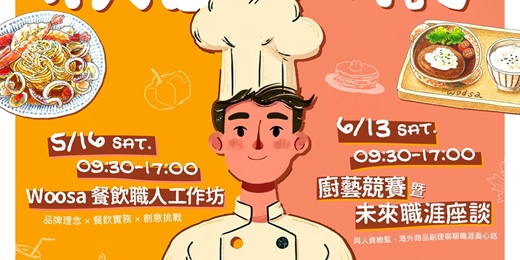 event-banner-Woosa 校園大廚＿餐飲人才實戰培力計劃
