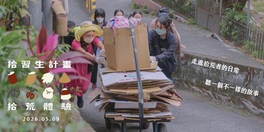 event-banner-拾荒體驗－2026 五月號