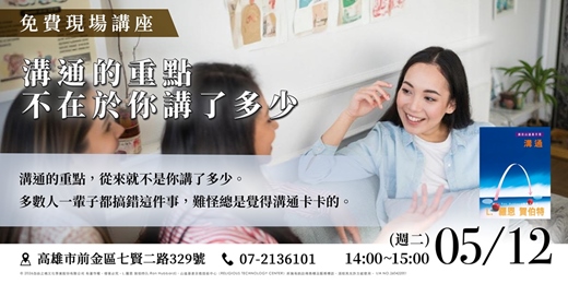 event-banner-《免費講座》溝通的重點 —— 不在於你講了多少