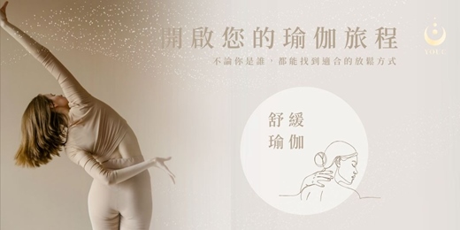 event-banner-YOUC⎪舒緩瑜伽體驗課