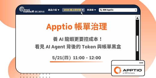 event-banner-《歐立威科技 2026 研討會》5/21| Apptio 系列(一)：養 AI 龍蝦很潮，控飼料成本更重要！看見 AI Agent 背後的 Token 與雲端帳單黑盒