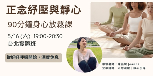 event-banner-正念紓壓與靜心｜90分鐘身心放鬆課｜台北實體班