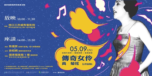 event-banner-《傳奇女伶：高菊花》紀錄片放映 × 檔案導讀 x 監製座談