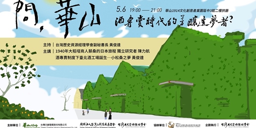 event-banner-問華山五月場_酒專賣時代的芳釀造夢者?