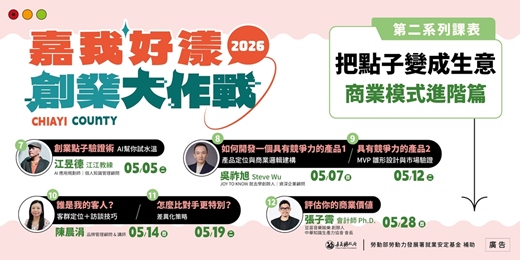 event-banner-2026 嘉我好漾【線上青創課程 系列2】商業模式進階篇☞免費課程 手刀報名