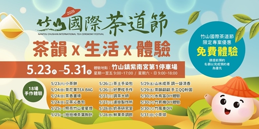 event-banner-2026竹山國際茶道節｜手作茶時光