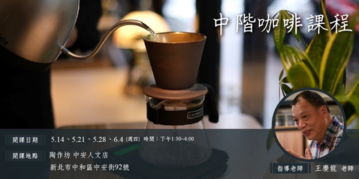 event-banner-【中永和・中安人文店】中階咖啡課程