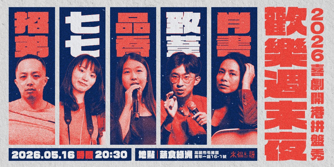 【05/16】歡樂週末夜 ✨2026喜劇開港拼盤秀 ✨