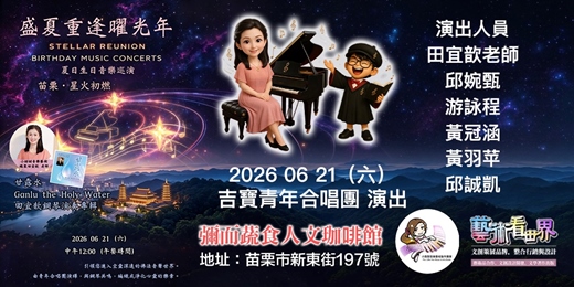 event-banner-20260621彌而蔬食人文珈啡館|盛夏重逢曜光年 音樂季首場