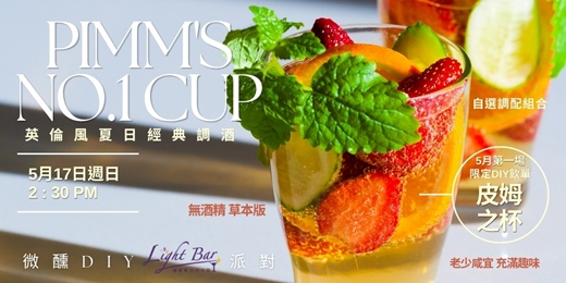 event-banner-  Light Bar｜5/17微醺 DIY 派對｜ 皮姆之杯 Pimm's No.1 Cup（0%酒精ver.）