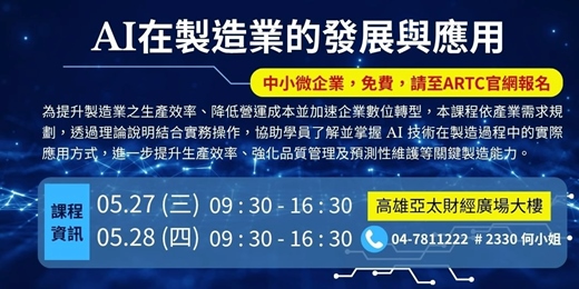 event-banner-【中小微企業免費】20260527-0528_AI在製造業的發展與應用