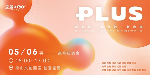 event-banner-全盈+PAY 四週年｜新客群 • 新金融 • 新商機高峰座談會