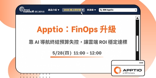 event-banner-《歐立威科技 2026 研討會》5/28| Apptio 系列(二)：FinOps 升級！靠 AI 導航終結預算失控，讓雲端 ROI 穩定達標