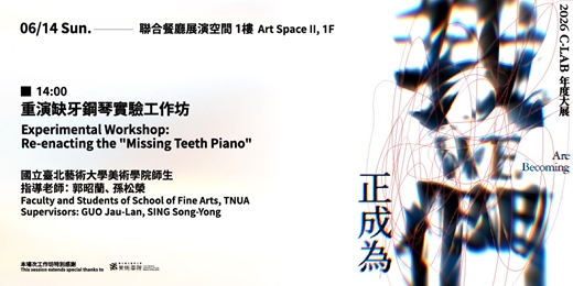 event-banner-重演缺牙鋼琴實驗工作坊｜國立臺北藝術大學美術學院師生 