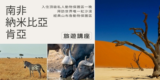 event-banner-旅知旅遊 非洲主題 旅遊講座