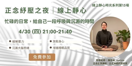 event-banner-4月正念紓壓之夜｜忙碌中給自己一段呼吸與沉澱的時間｜正念引導老師陳芸緻溫柔帶領