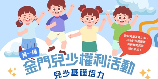 event-banner-金門兒少權利活動(第一週)