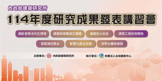 event-banner-5月20日 內政部建築研究所114年度研究成果發表講習會