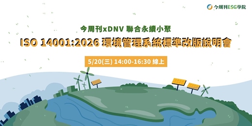 event-banner-線上小聚 - ISO 14001:2026 環境管理系統標準正式改版