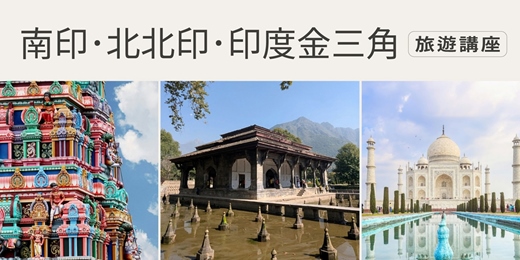 event-banner-旅知旅遊 印度主題 旅遊講座