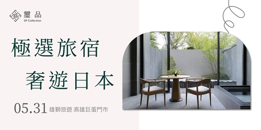 event-banner-【免費旅遊講座】極選旅宿 奢遊日本_高雄場
