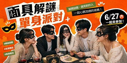 event-banner-【單身限定】－高互動社交遊戲｜面具解謎單身趴｜交友活動派對