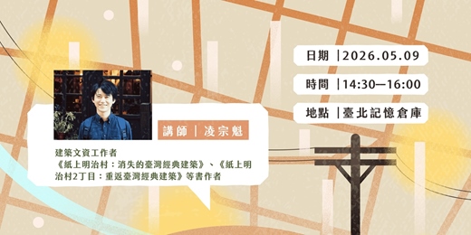event-banner-倉庫講堂｜消失的街景：從《紙上明治村》重返臺北經典建築