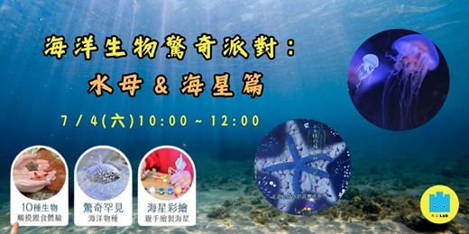 event-banner-海洋生物驚奇派對：水母&海星篇