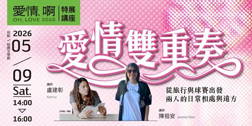 event-banner-桃園文學館｜「愛情・啊 OH LOVE」特展系列講座｜愛情雙重奏