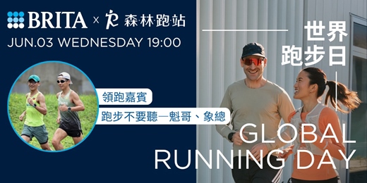 event-banner-BRITA 好水跑聚｜GLOBAL RUNNING DAY 世界跑步日