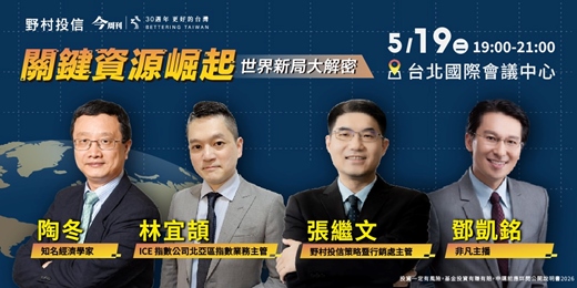 event-banner-【關鍵資源崛起 世界新局大解密】論壇