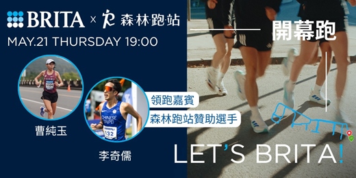 event-banner-BRITA 好水跑聚｜LET'S BRITA 開幕跑
