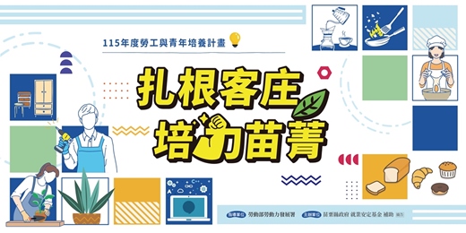 event-banner-苗栗縣115年度勞工及青年培養計畫
