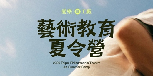 event-banner-愛樂劇工廠 2026 藝術教育夏令營