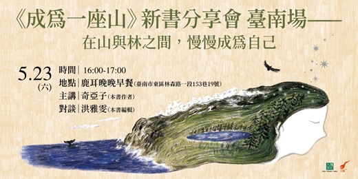 event-banner-【臺南場】在山與林之間，慢慢成為自己——《成為一座山》新書分享會 