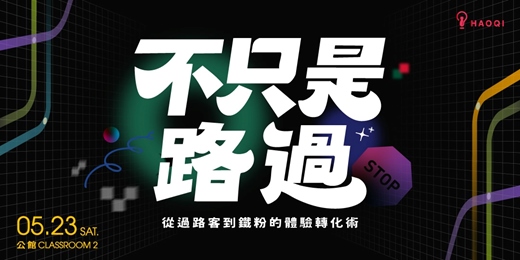 event-banner-不只是路過：從「過路客」到「鐵粉」的體驗轉化術