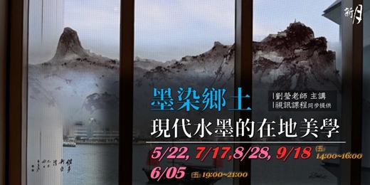 event-banner-【墨染鄉土】現代水墨的在地美學