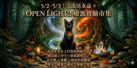 event-banner-5/2-5/3 ✦ Open Light2 療源交流音樂實驗市集