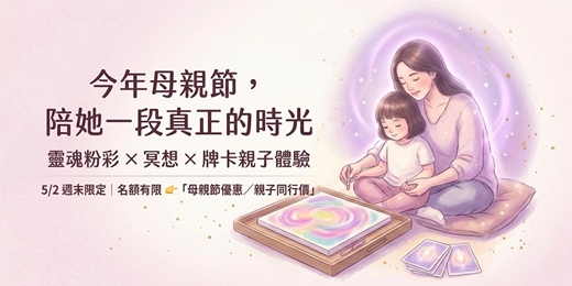 event-banner-5/2 (六)  內在粉彩療語畫 - 母親節限定場 《繪出你的內在粉彩畫X希塔療癒冥想X書寫解讀》
