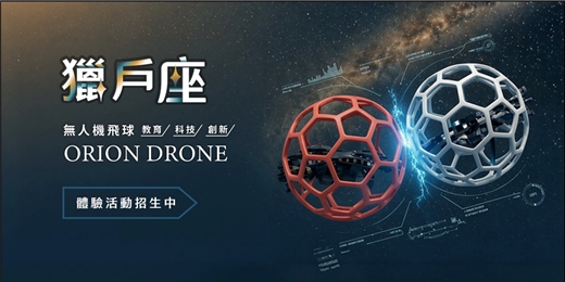 event-banner-極限碰撞，會飛翔的足球 --- 富興工廠 2026無人機飛球體驗