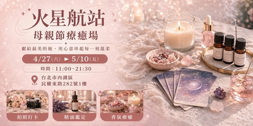 event-banner-母親節療癒場 - 獻給最美的她  用心意串起每一刻溫柔