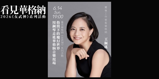 event-banner-【看見華格納】④ 王佩瑤｜指間下的魔幻世界──用鋼琴走進華格納音樂現場