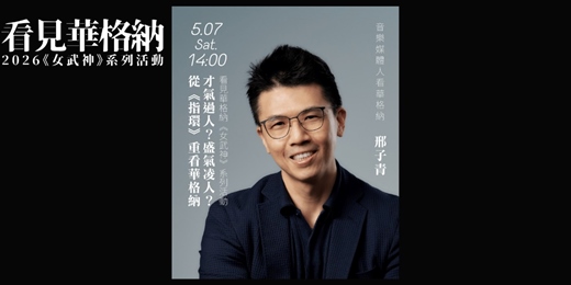 event-banner-【看見華格納】② 邢子青｜才氣過人？盛氣凌人？── 從《指環》重看華格納