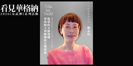 event-banner-【看見華格納】⑤ 施孟玟｜指環的天羅地網──華格納主導動機的音樂密碼